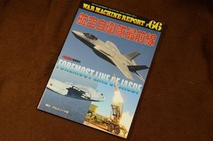 3356●ウォーマシン・レポート 66 航空自衛隊最前線 PANZER臨時増刊 2018年 No.651 アルゴノート社