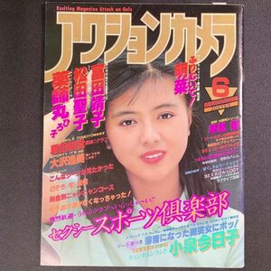 アクションカメラ ワニマガジン社 1984年 昭和59年6月1日発行 No.30 薬師丸ひろ子 松田聖子 早見優 大沢健美 小泉今日子