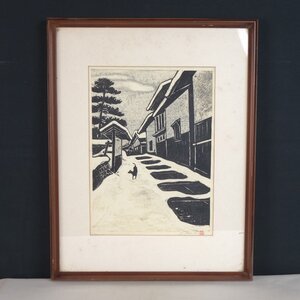 整理品 【木版画】 蔵壷◆『岩島周一(周山人) 雪の古川』 1額 30部の内21番 共シール有 木版刷 日本画 風景画 岐阜県 飛騨高山