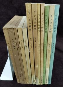 『モンゴル研究 NO.2～13 不揃計12冊セット』/1976年～発行/大阪外国語大学/モンゴル研究会/Y1807/fs*22_9/55-02-2B