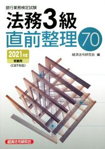 銀行業務検定試験 法務3級 直前整理70(2021年度受験用)/経済法令研究会(編者)