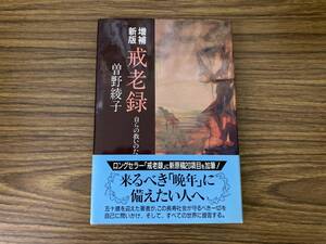 増補新版　戒老録 自らの救いのために／曽野綾子 /111