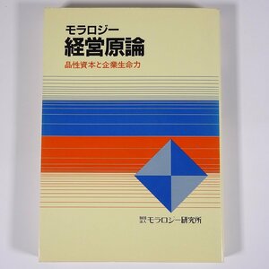 モラロジー経営原論 品性資本と企業生命力 モラロジー研究所 広池学園 1985 単行本 ビジネス書 経営学