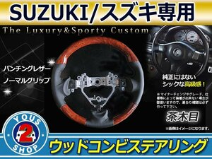 スペーシアカスタムMK32S 純正交換 茶木目×レザー ステアリング