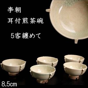 李朝時代 耳付煎茶碗 5客纏めて 8.5cm 朝鮮古陶 唐物骨董 [S163]S/24.9廻/FM/(80)