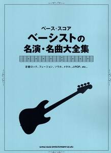 ベース・スコア ベーシストの名演・名曲大全集 (日本語) 楽譜 