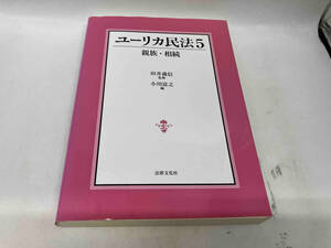 カバーに色褪せ、傷みあり。 ユーリカ民法(5) 田井義信