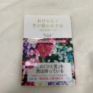 わけもなく男が魅かれる女５０のルール―――心をつかまえる会話、行動、雰囲気…… (三笠書房　電子書籍)