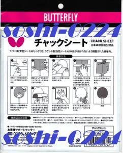 Butterfly/バタフライ★チャックシート★１枚★日本製★ラバー面とラケット面の接着力が違う高機能接着シート