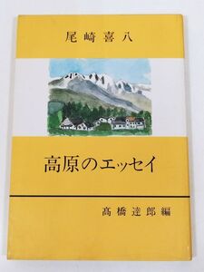 387-B17/【編者献呈署名入】尾崎喜八 高原のエッセイ/高橋達郎編/平成6年