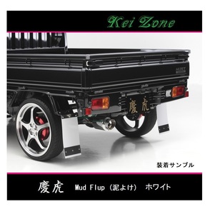 ■Kei-Zone 軽トラ キャリィトラック DA63T 慶虎 Mud Flap 泥除け(ホワイト)　