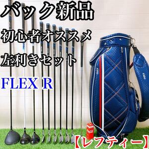 【バック新品・レフティー】メンズセット　初心者オススメ　入門　FLEX R