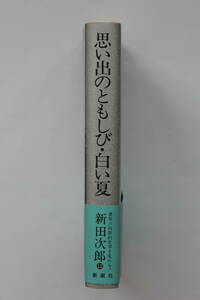 新田次郎全集１３　「思い出のともしび・白い夏」　単行本　初版　帯付き　