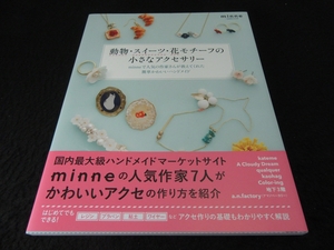 未使用 超美品 本 『動物・スイーツ・花モチーフの小さなアクセサリー』■送120円 minne人気作家 ピアス リング ネックレス ブレスレット○