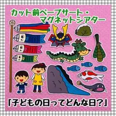 ペープサート・マグネット 子どもの日 こいのぼり端午の節句 保育