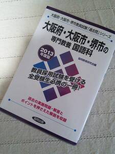 中古美本★2013年版大阪府・大阪市・堺市専門教養国語科・教員採用試験過去問・ポイントを押さえた解説・受験生必携!!★送料198円です