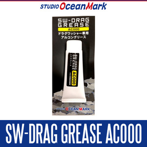 【スタジオオーシャンマーク】SW-DRAG GREASE AC000 /..