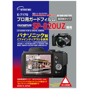 まとめ得 エツミ　プロ用ガードフィルムAR　OLYMPUS　SP-820UZ専用　E-7175 x [2個] /l