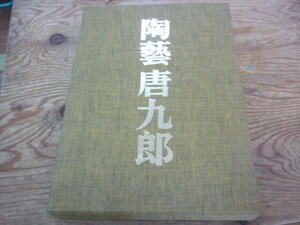 加藤唐九郎　図録　図鑑　未開封保管　新品同様　最上級書籍　貴重資料　文献　陶芸