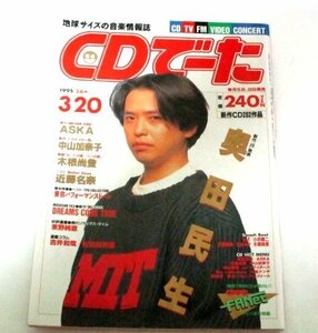 CDでーた1995.3.20 奥田民生 29発表/ ASKA 中山加奈子 近藤名奈 木根尚登 世良公則&坂本さとる レピッシュ 新生東京パフォーマンスドール他