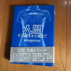 21d 人間　その誕生から死まで　朝日新聞社科学部　遺伝子　ガン
