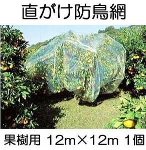 (送料無料) 果樹用 直がけ防鳥網 1000d 20mm目 12ｍ×12ｍ 強力防鳥網 果樹すっぽり防鳥ネット 1個 (zmzs)