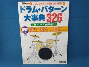ドラム・パターン大事典326 長野祐亮　リットーミュージック