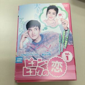 0409 ピョン・ヒョクの恋　全13巻　　レンタル落ち　DVD 中古品　ケースなし　ジャケット付き