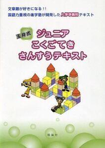 [A01998664]玉井式ジュニアこくごてきさんすうテキスト 玉井満代