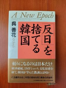 【送料無料】「反日」を捨てる韓国 / 呉 善花 (著)