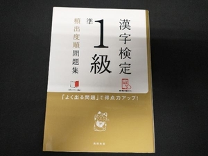 漢字検定準1級頻出度順問題集 資格試験対策研究会