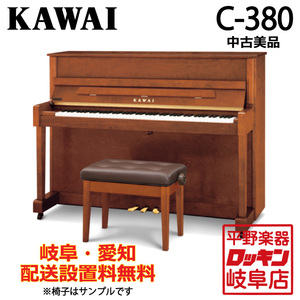 中古　KAWAI C-380　岐阜・愛知配送設置料無料