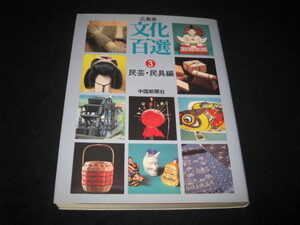 広島県文化百選　　〈3〉　民芸・民具編 