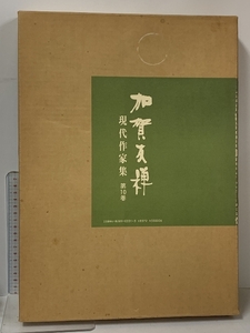 加賀友禅 現代作家集 第10巻 フジアート出版 きもの 文様