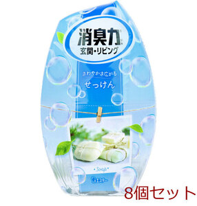 お部屋の消臭力 玄関・リビング用 せっけん 400mL 8個セット