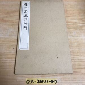 ○河南孟法師碑 昭和50年9月20日発行 廣瀬保吉　山田大成堂 清雅堂 記名あり 宋拓孟法師碑　九成宮醴泉銘