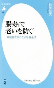 「腸寿」で老いを防ぐ 寒暖差を乗りきる新養生法 平凡社新書932/松生恒夫(著者)