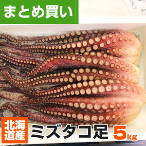 北海道産 ボイルタコ足 5kg 道産タコ みずだこ 水たこ タコ たこ 仕入れ 蛸足 水産仕入 5キロ タコ足 業務用 まとめ買い たこ焼き