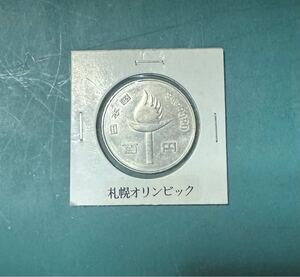 昭和47年（1972年）札幌オリンピック　100円硬貨