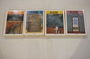 荒涼館 (ちくま文庫)　1～4　全4冊揃