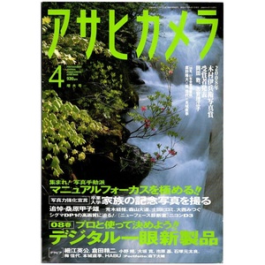 本 雑誌 「アサヒカメラ 2008年4月号 特集：プロと選ぶ春のデジタル一眼新製品/マニュアルフォーカスを極める！！」 朝日新聞社