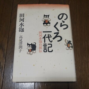 のらくろ一代記 田河水泡自叙伝