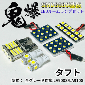 タフト TAFT LA900S/LA910S ダイハツ 鬼爆基板 3030SMD LED ルームランプ バックランプ ナンバー灯 セット 車内灯 室内灯 車検対応 パーツ