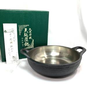 ＊【未使用】山王堂 久慈砂鉄 天ぷら鍋 天麩羅鍋 直径約24cm 鉄鍋 砂鉄鉄器 鉄製品 調理器具 キッチン用品 箱/栞付き