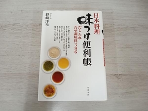 ◆日本料理味つけ便利帳 野崎洋光