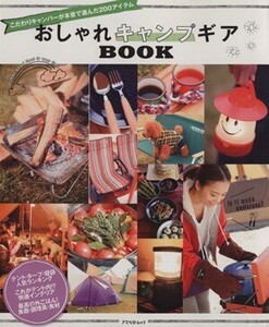 おしゃれキャンプギアBOOK アスペクトムック/旅行・レジャー・スポーツ