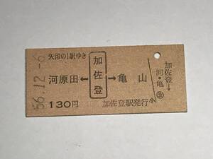 昔の切符　きっぷ　硬券　国鉄　加佐登駅発行　河原田←加佐登→亀山　130円　サイズ：約2.5×約5.8㎝　S56　　HF5207　　くるり 岸田繁