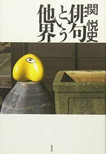 [A12196923]俳句という他界 [単行本] 関 悦史