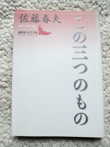 この三つのもの (講談社文芸文庫) 佐藤 春夫