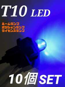 【送料無料】10個入り　T10 LED ルームランプ 車内灯 ウェッジ　ブルー　青